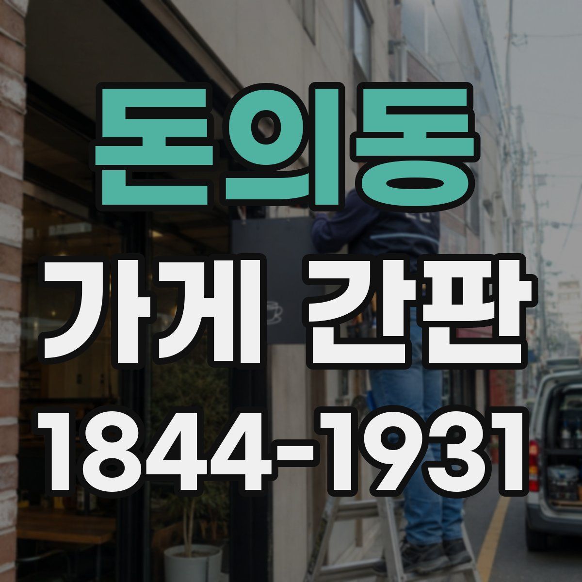 돈의동 가게 간판
