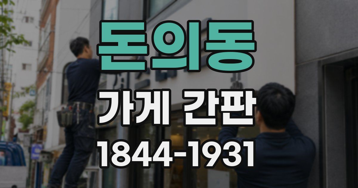 돈의동 가게 간판