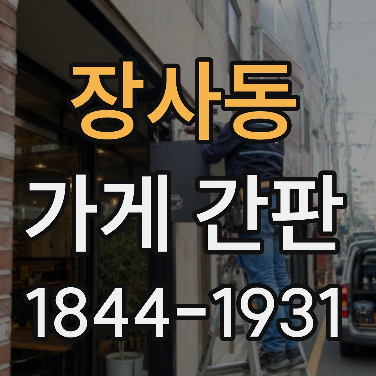 장사동 가게 간판