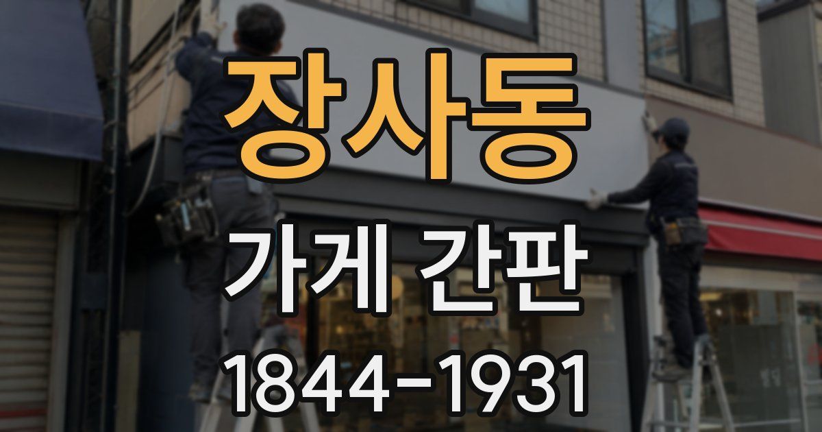 장사동 가게 간판