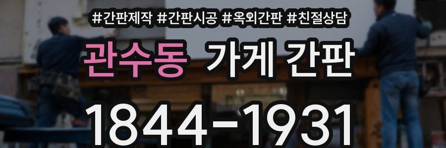 관수동 가게 간판