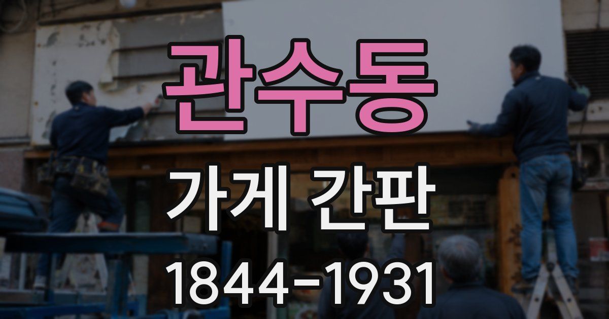 관수동 가게 간판