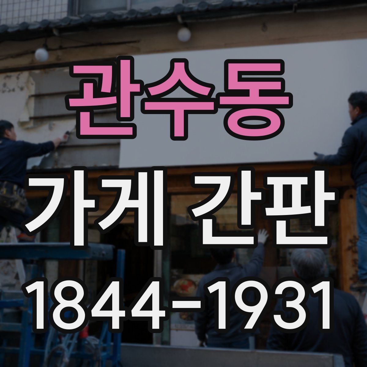관수동 가게 간판