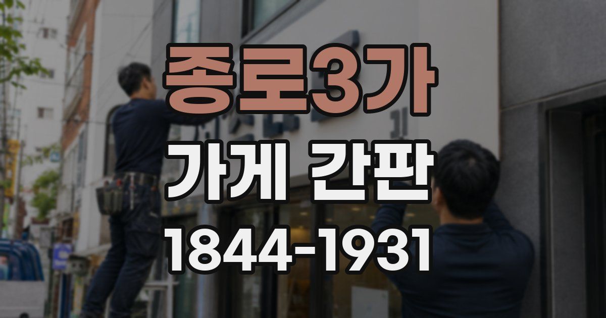 종로3가 가게 간판