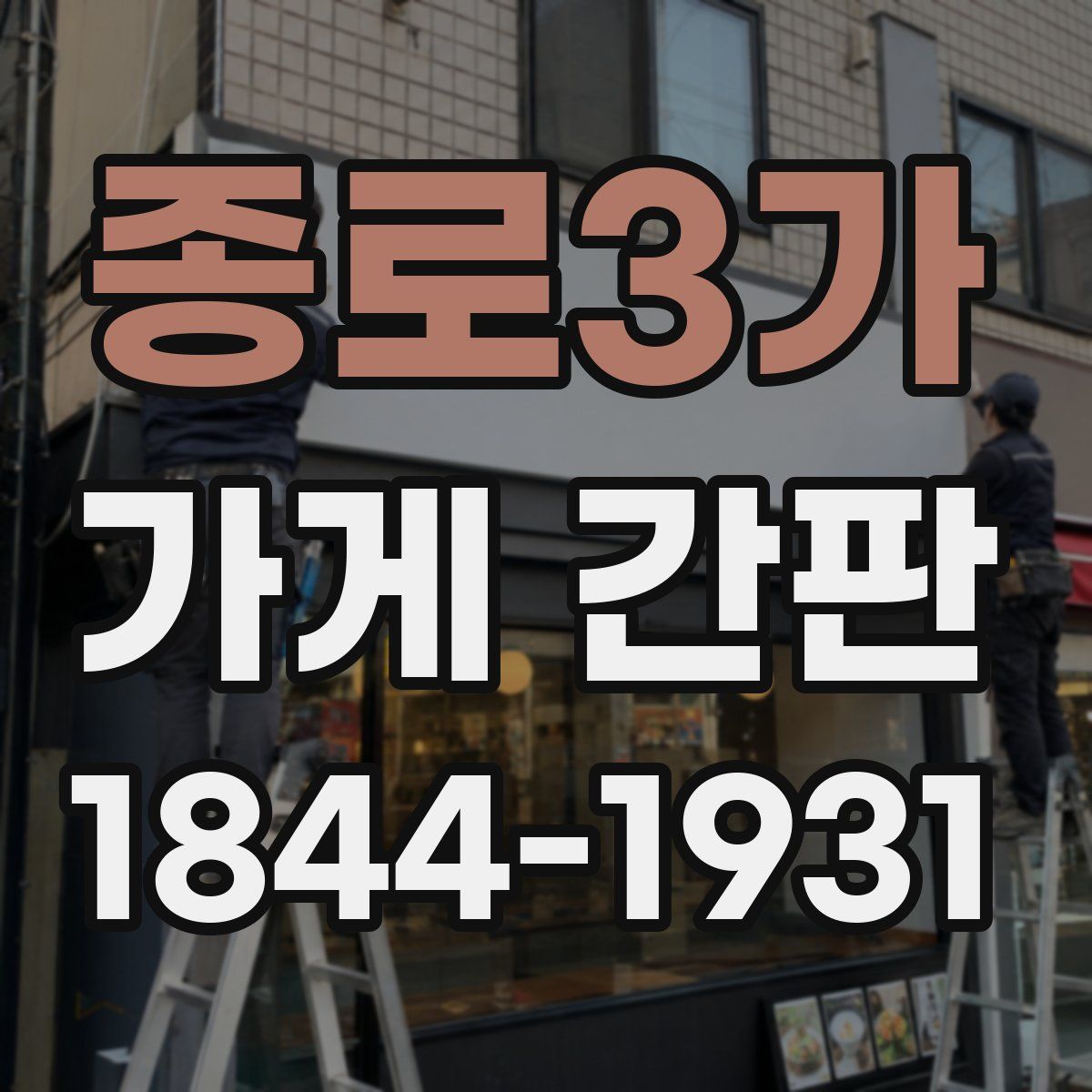 종로3가 가게 간판