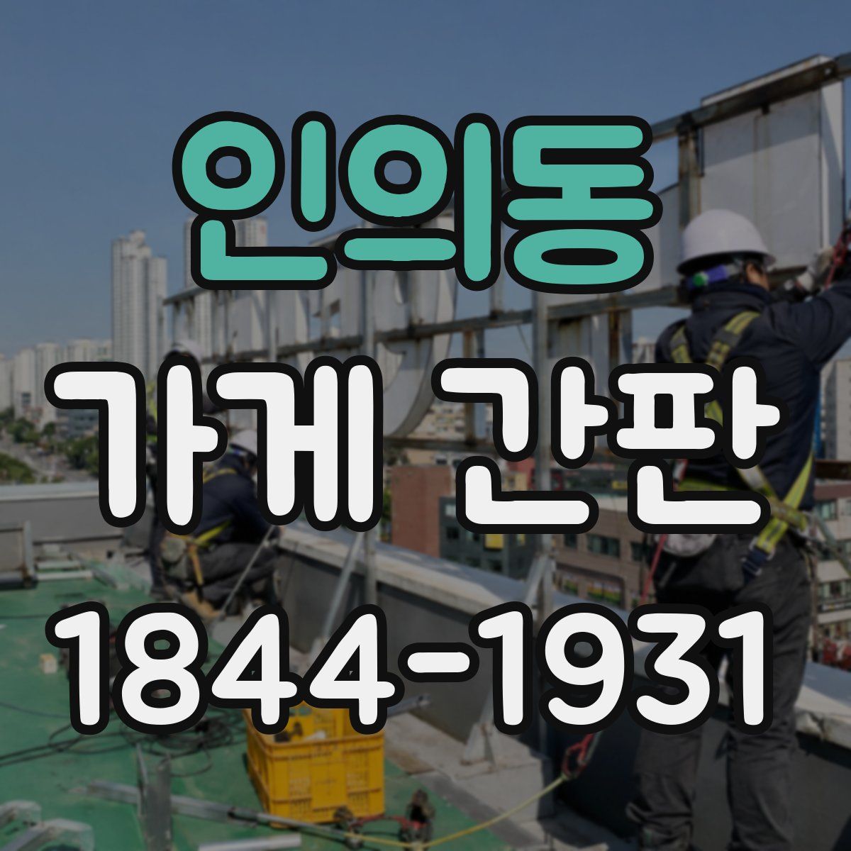 인의동 가게 간판