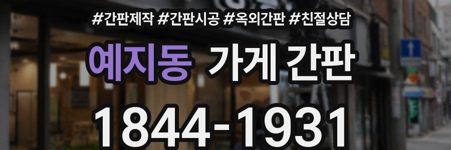 예지동 가게 간판