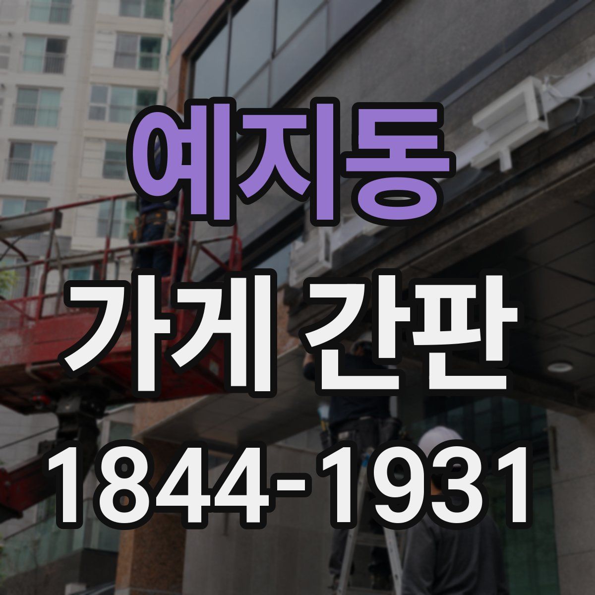 예지동 가게 간판