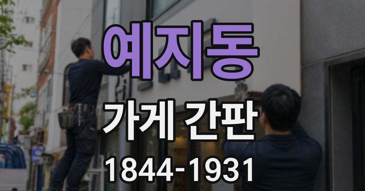 예지동 가게 간판