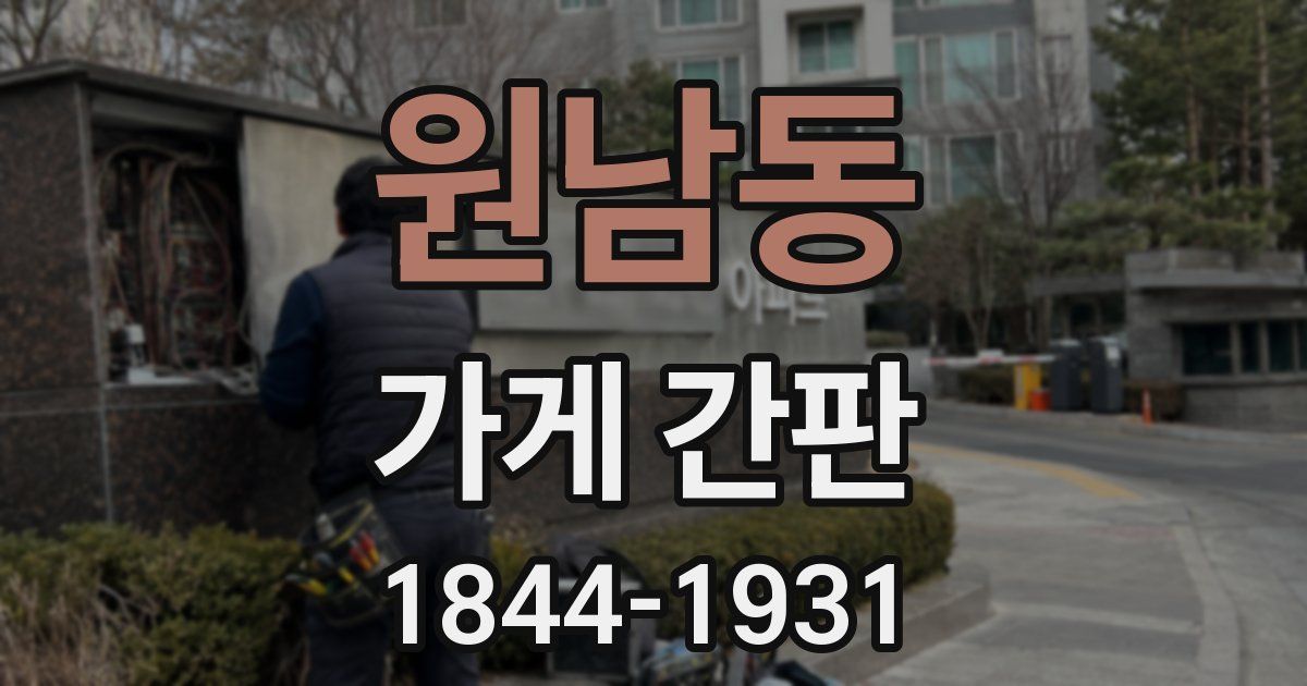원남동 가게 간판