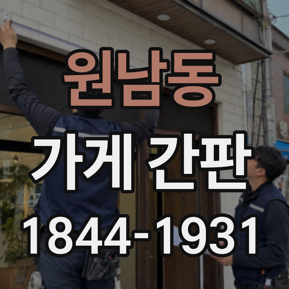 원남동 가게 간판
