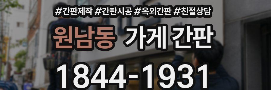 원남동 가게 간판