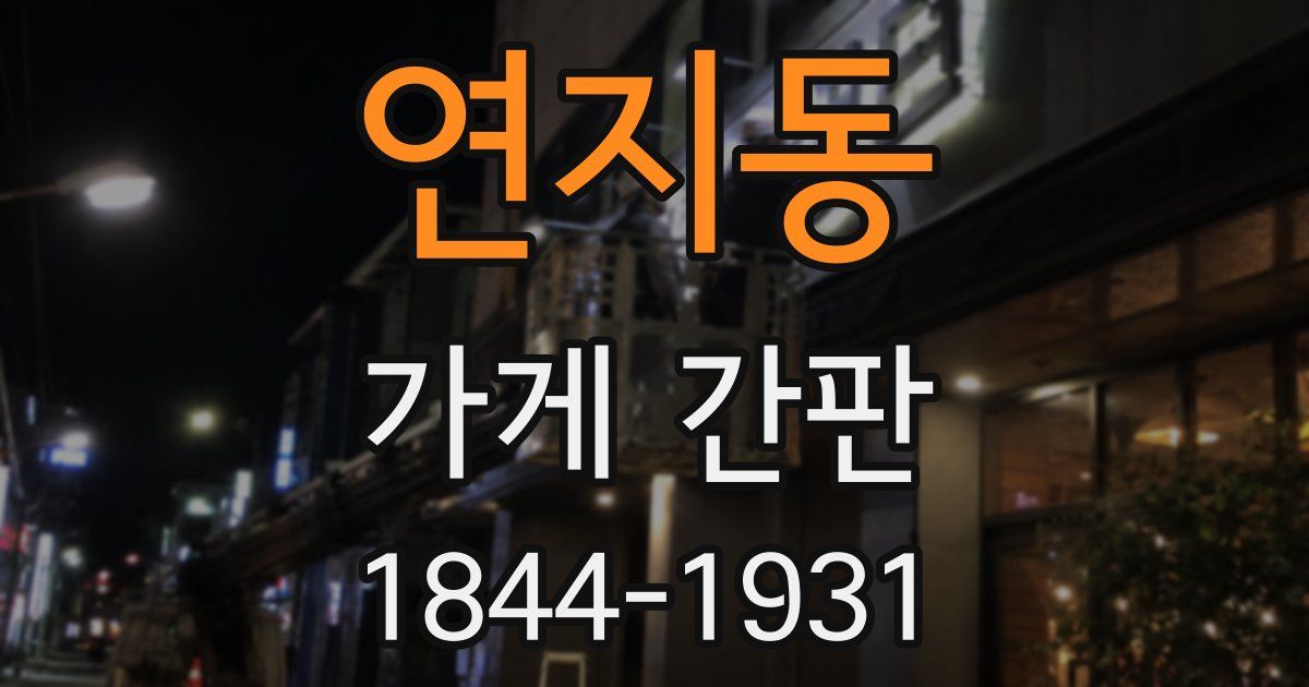 연지동 가게 간판