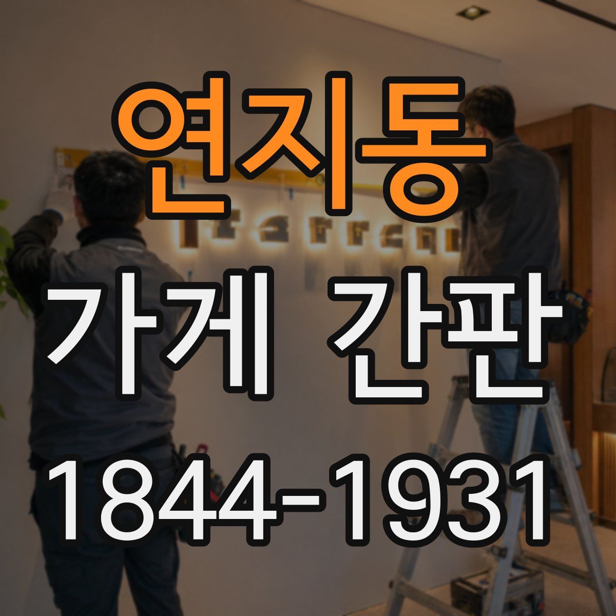 연지동 가게 간판