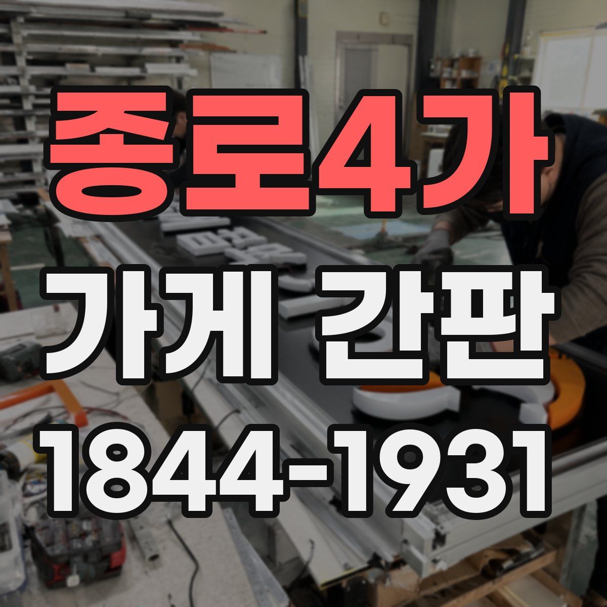 종로4가 가게 간판