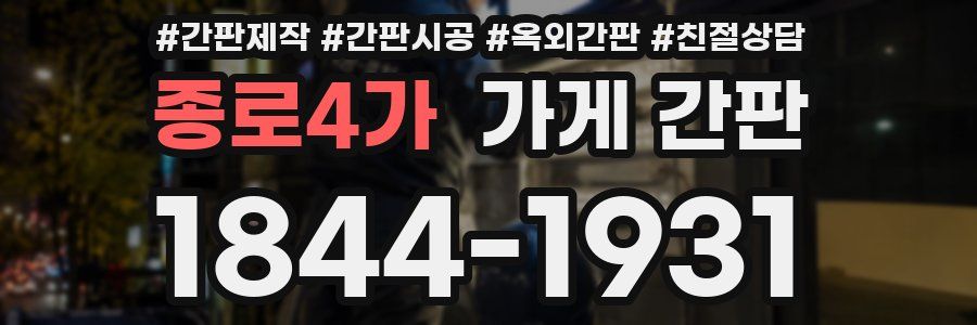 종로4가 가게 간판