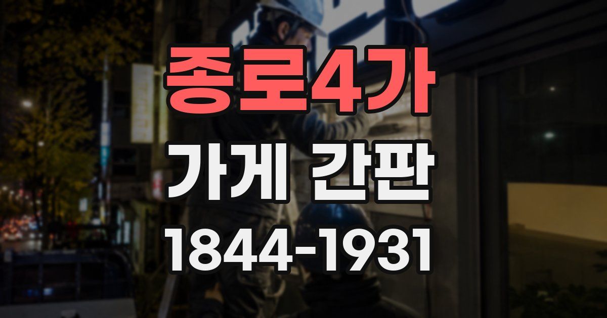 종로4가 가게 간판