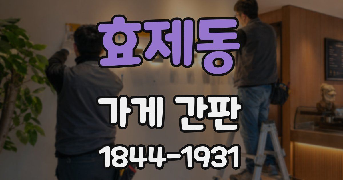 효제동 가게 간판