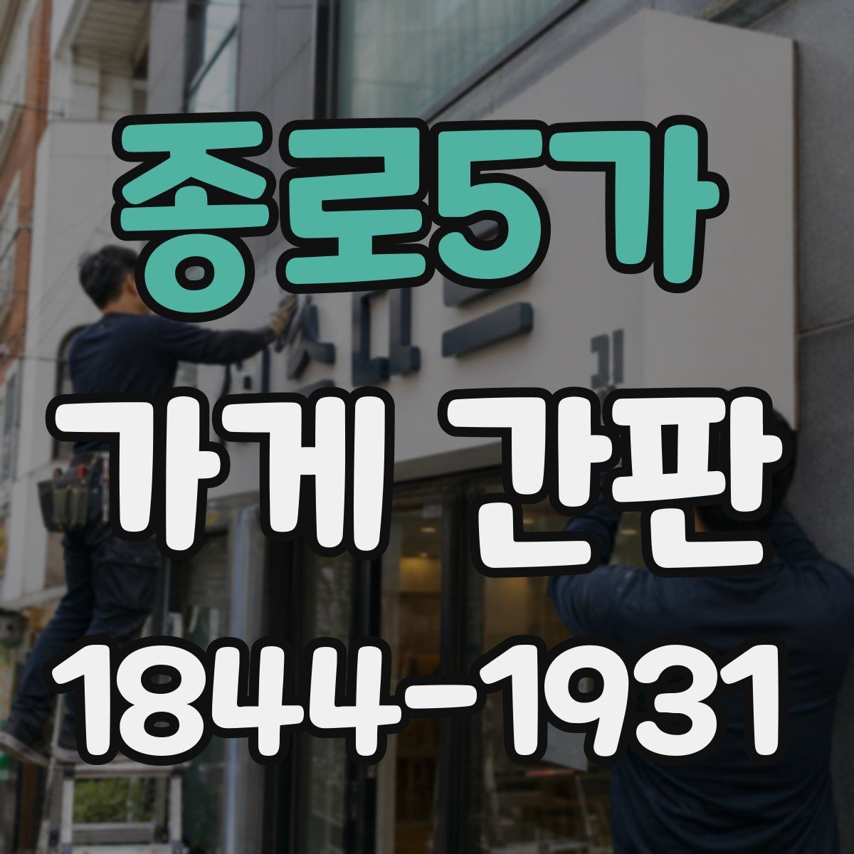 종로5가 가게 간판