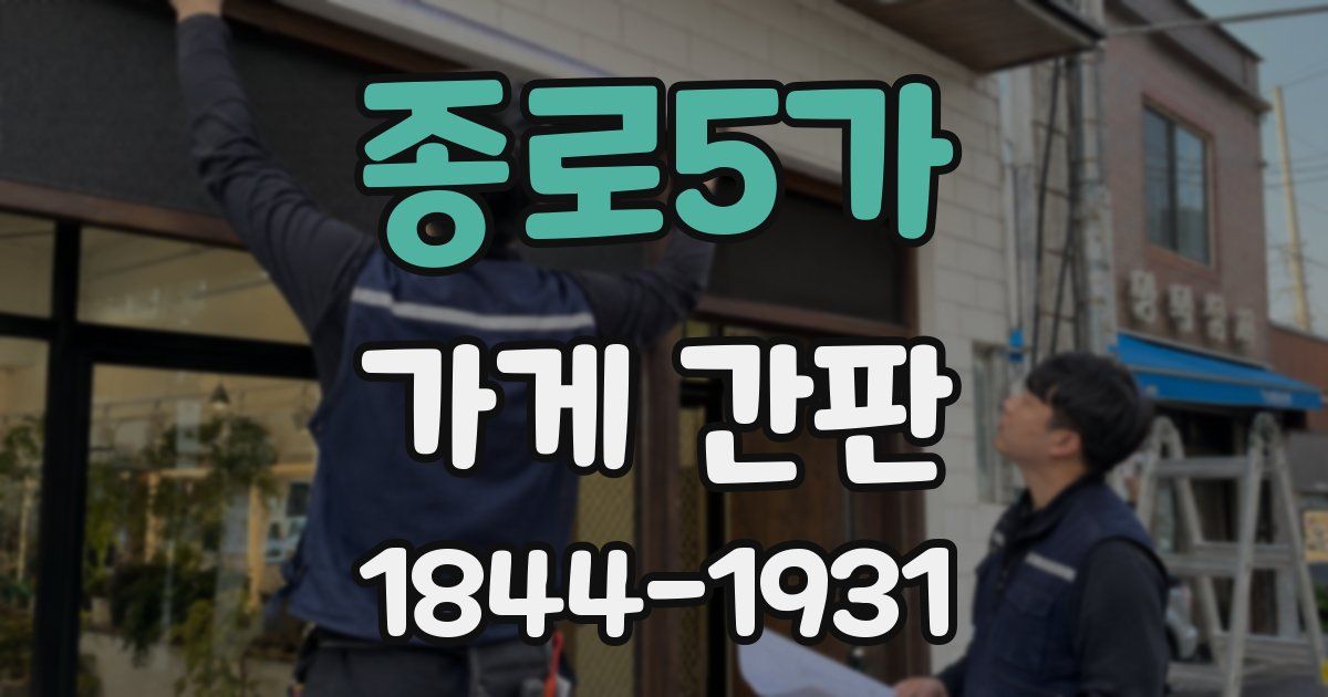 종로5가 가게 간판