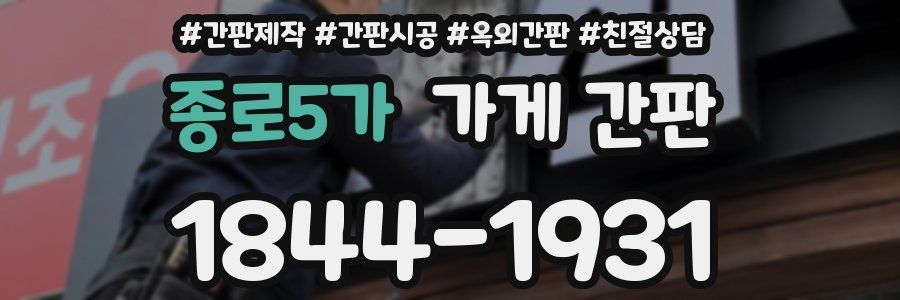 종로5가 가게 간판