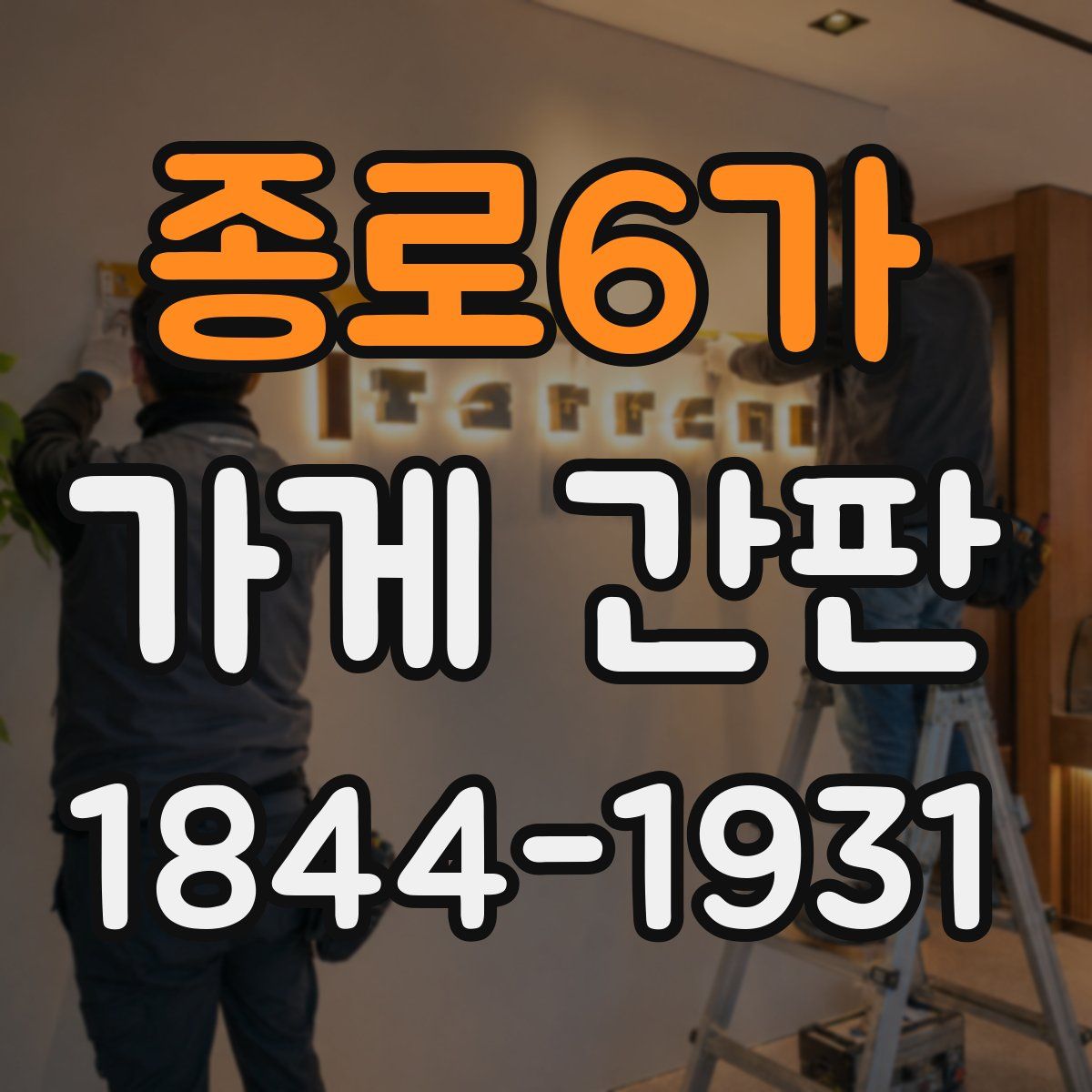 종로6가 가게 간판