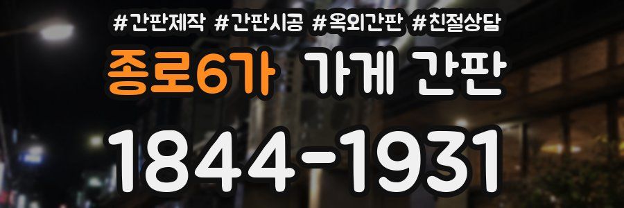 종로6가 가게 간판