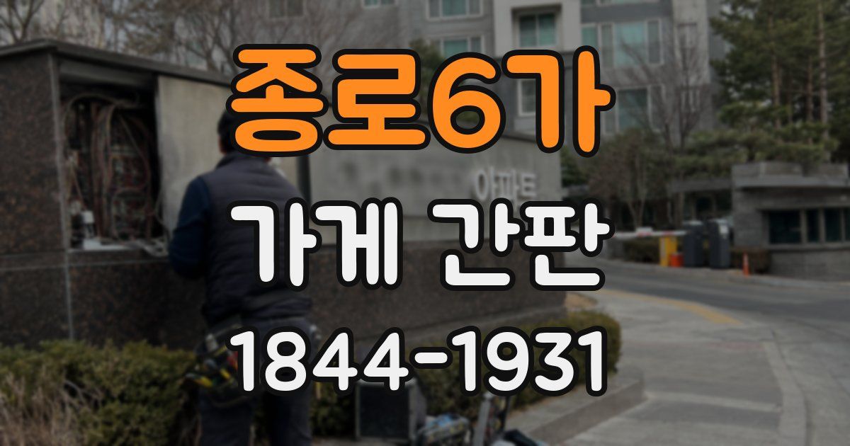 종로6가 가게 간판