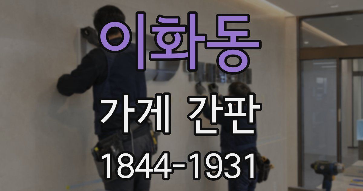 이화동 가게 간판