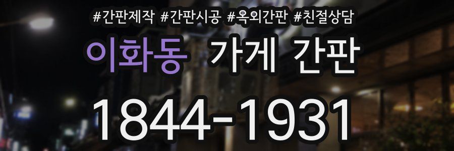 이화동 가게 간판