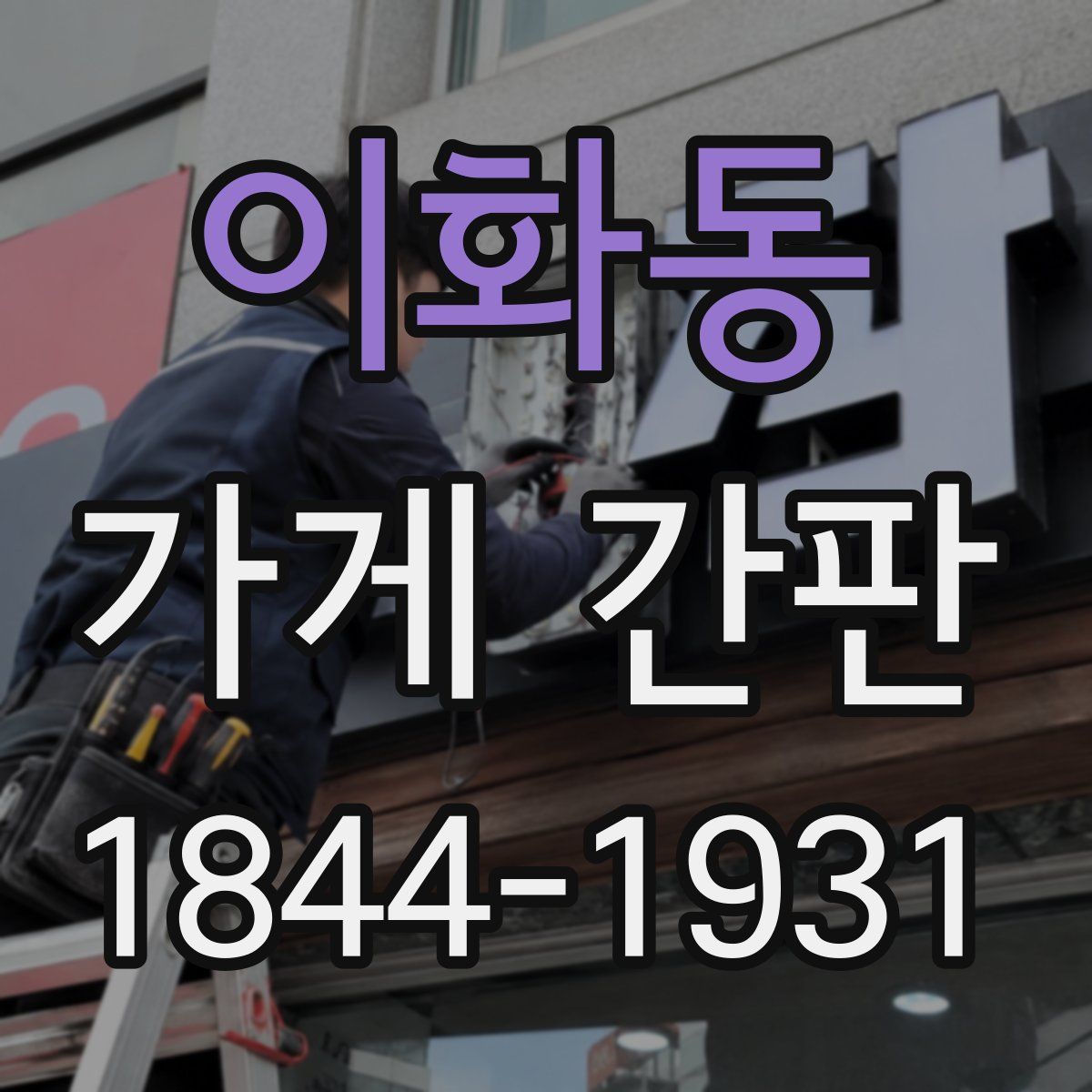 이화동 가게 간판