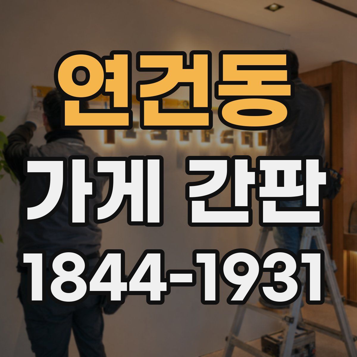 연건동 가게 간판