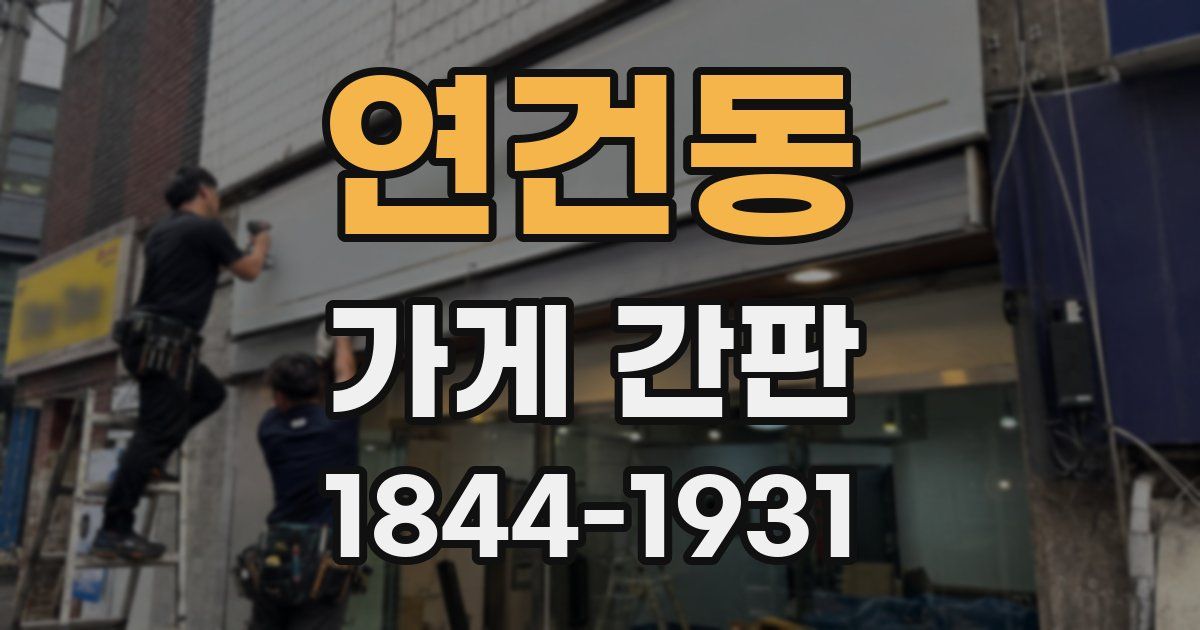 연건동 가게 간판