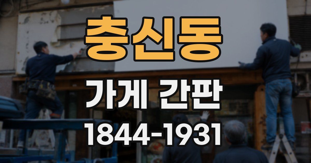 충신동 가게 간판