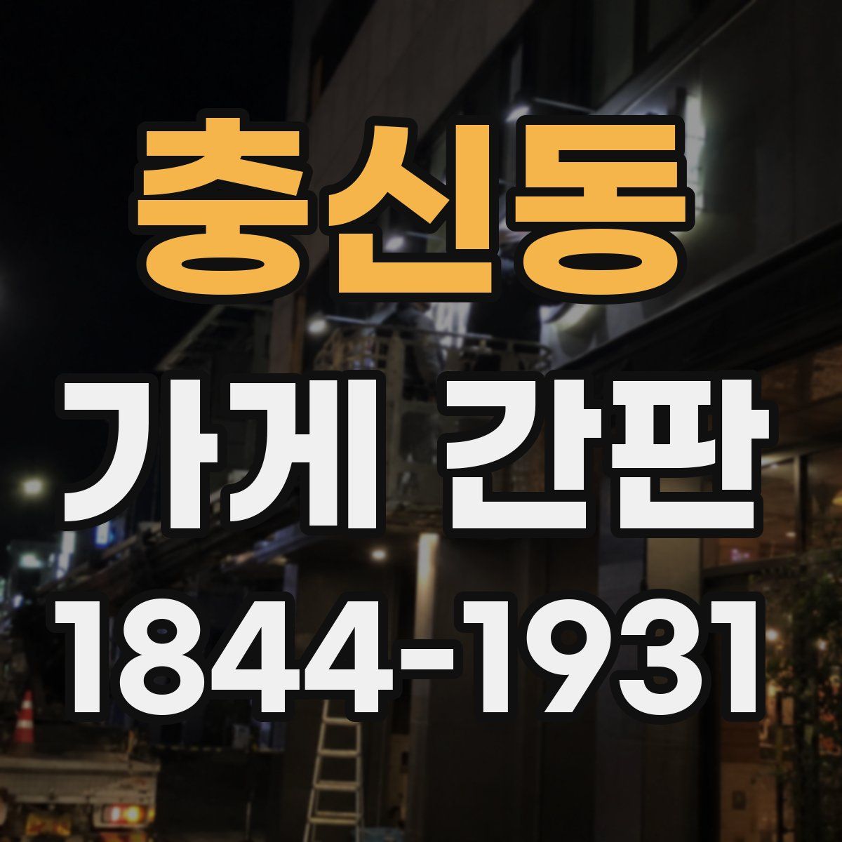 충신동 가게 간판