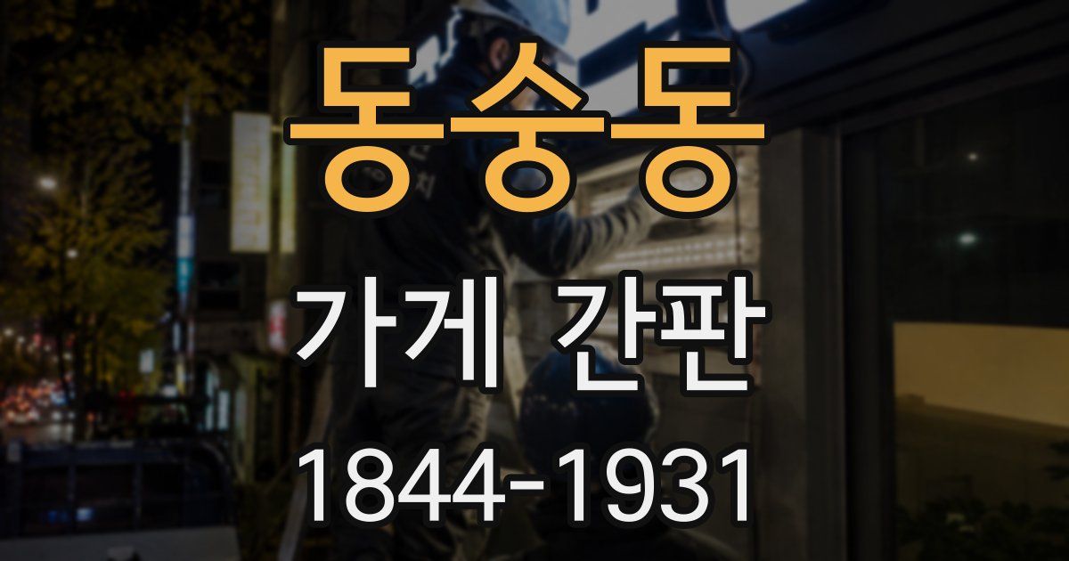 동숭동 가게 간판