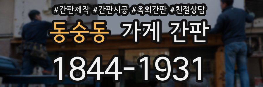 동숭동 가게 간판