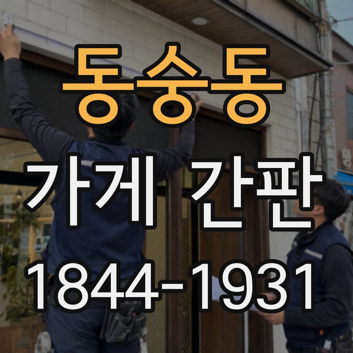 동숭동 가게 간판