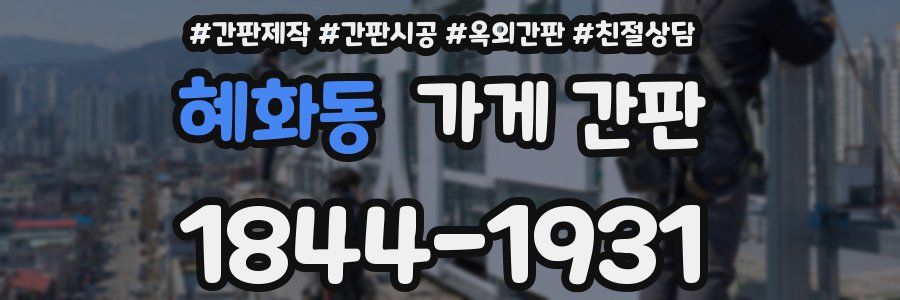 혜화동 가게 간판