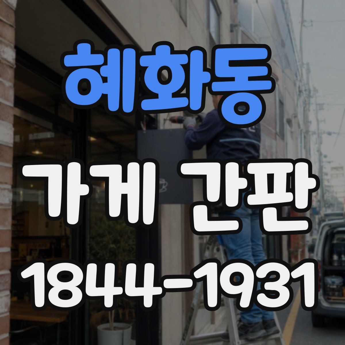 혜화동 가게 간판