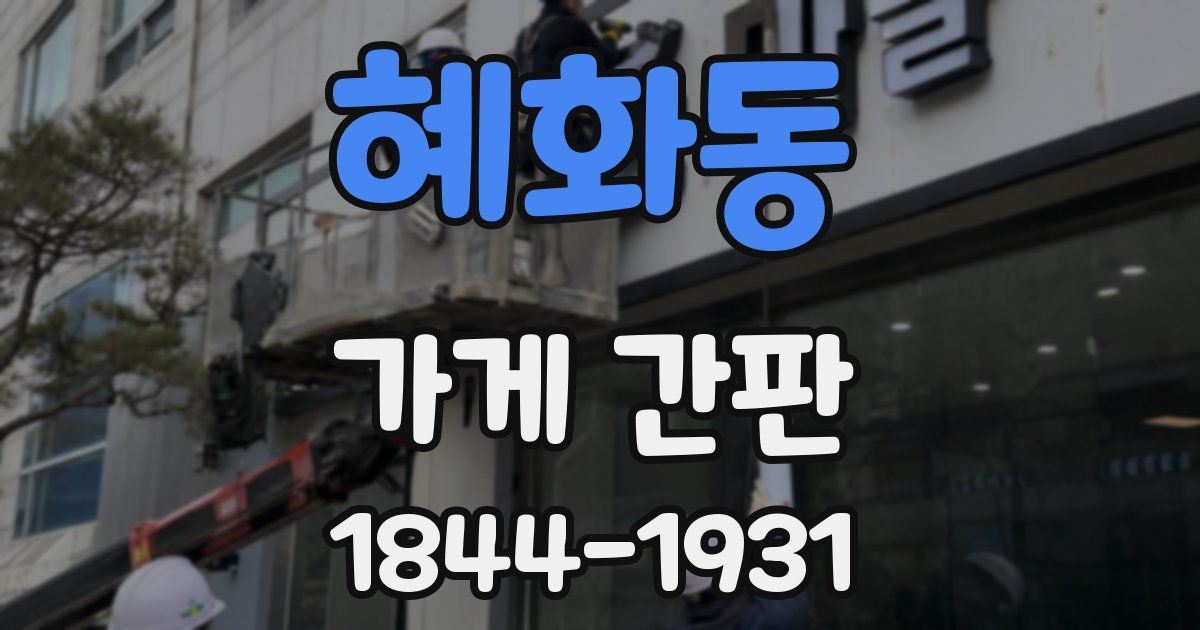 혜화동 가게 간판