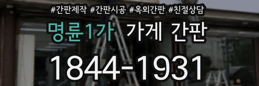 명륜1가 가게 간판