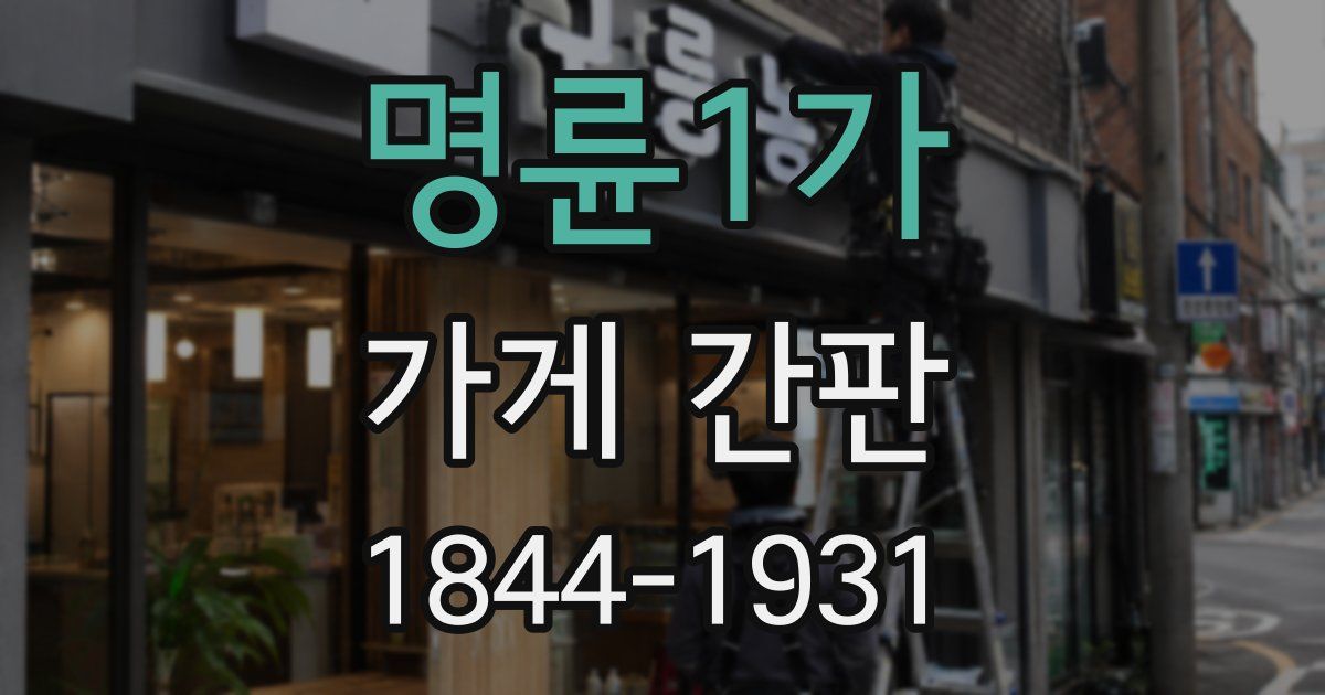 명륜1가 가게 간판