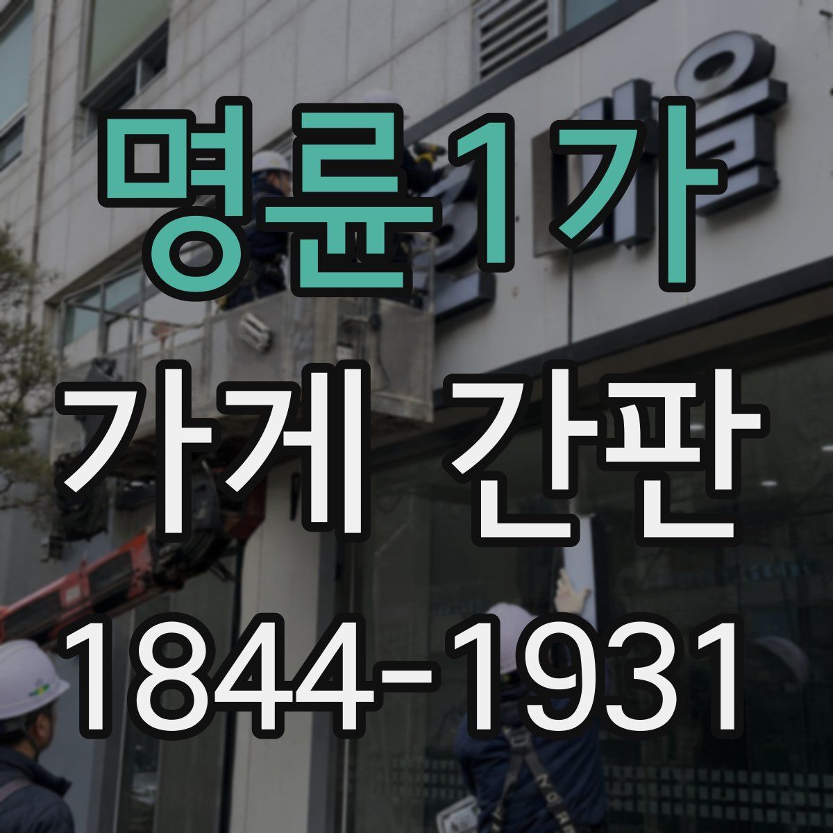 명륜1가 가게 간판