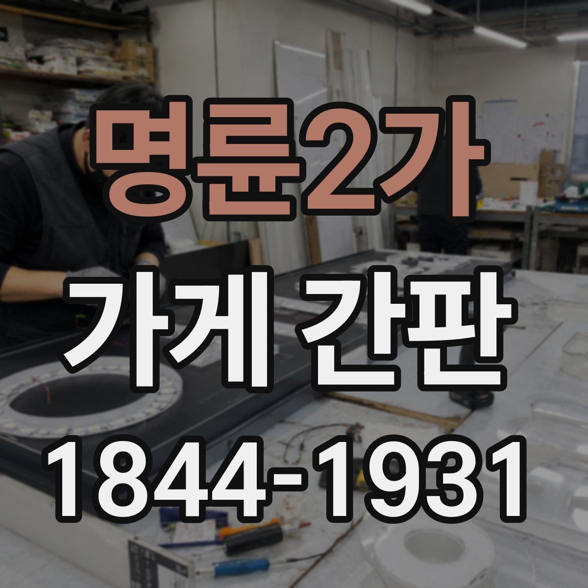 명륜2가 가게 간판