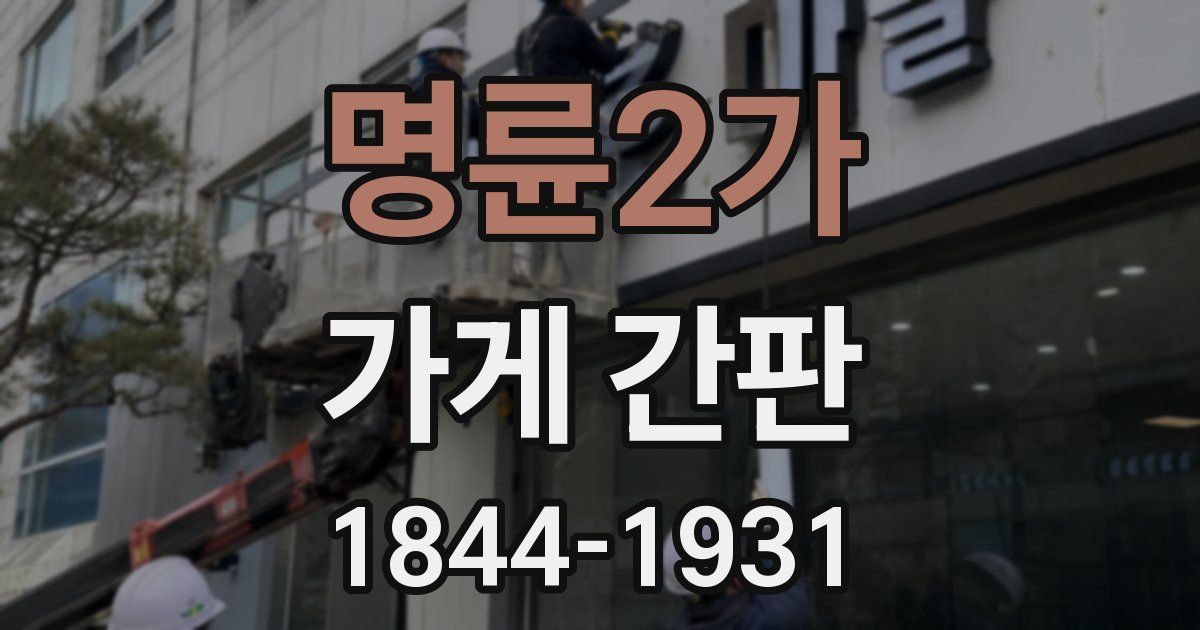 명륜2가 가게 간판