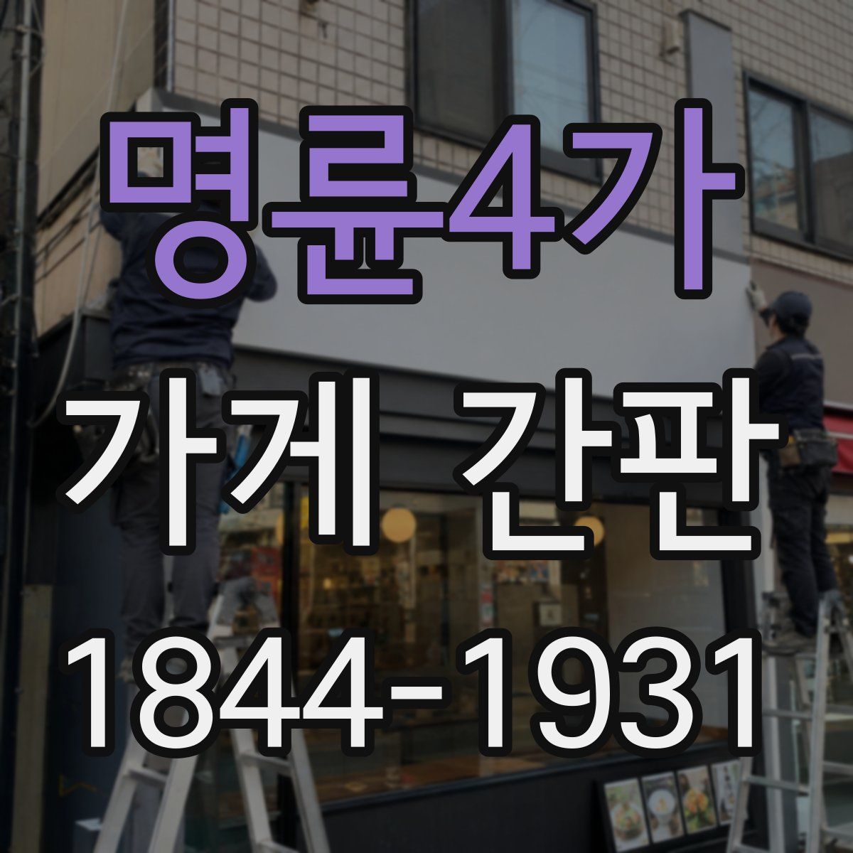 명륜4가 가게 간판