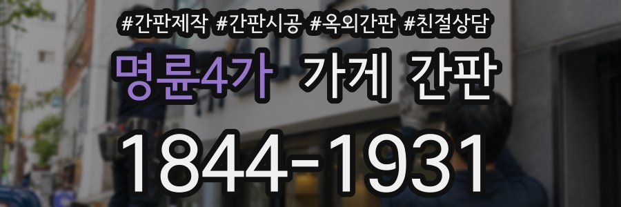 명륜4가 가게 간판