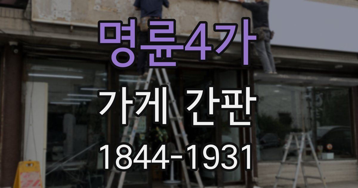 명륜4가 가게 간판