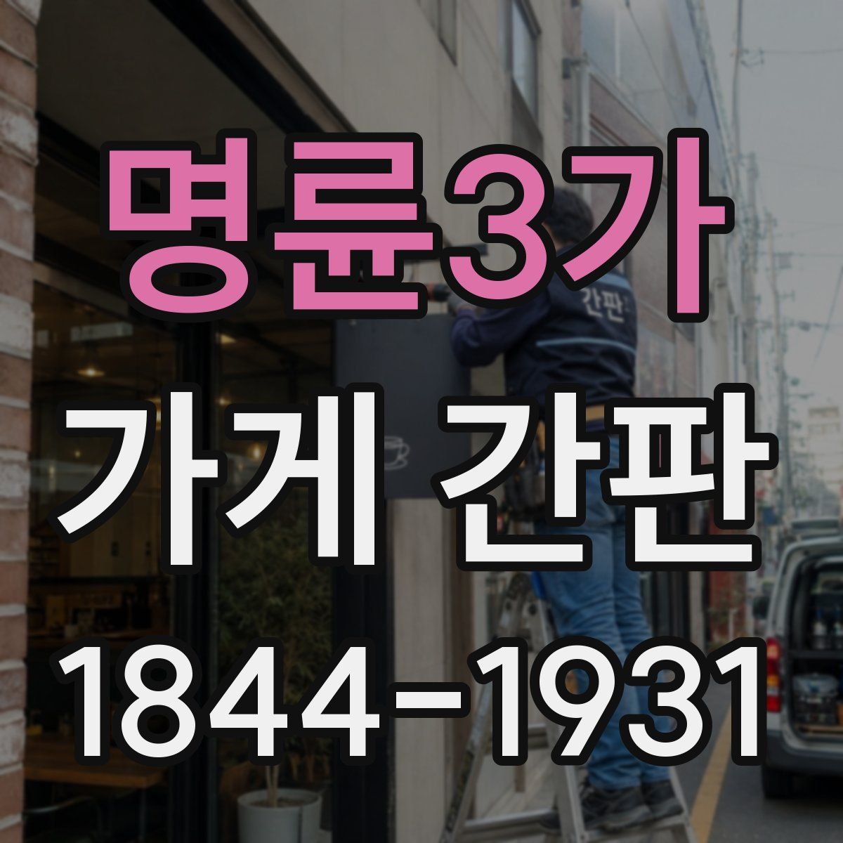 명륜3가 가게 간판
